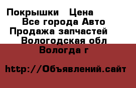 Покрышки › Цена ­ 6 000 - Все города Авто » Продажа запчастей   . Вологодская обл.,Вологда г.